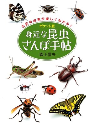cover image of ポケット版 身近な昆虫さんぽ手帖